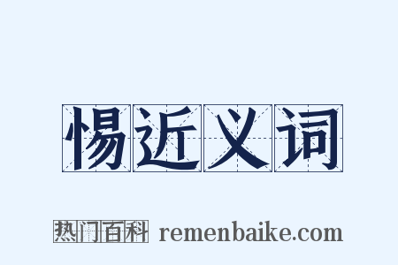 惕近义词是什么意思的图片